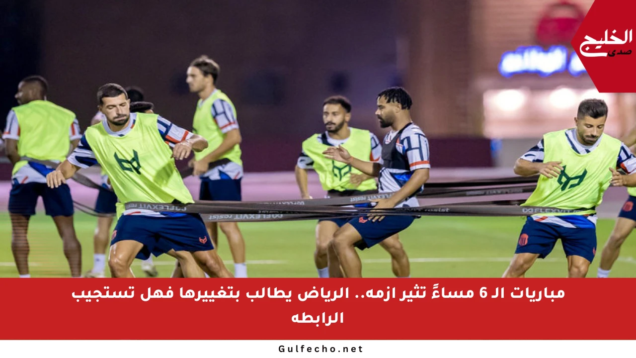 مباريات الـ 6 مساءً تثير أزمة.. الرياض يطالب بتغييرها فهل تستجيب الرابطة